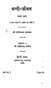 Bandi Jeeva Bhag - 1  by श्रीशचीन्द्रनाथ सान्याल - Shri Shacheendra Nath Sanyal