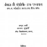 Bangal Ki Paheliyan - Ek Udhyayan by कल्पना मुखर्जी - Kalpana Mukharji