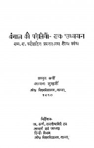 Bangal Ki Paheliyan - Ek Udhyayan by कल्पना मुखर्जी - Kalpana Mukharji
