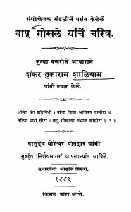 Bapu Gokhale Yanche Charitra by शंकर तुकाराम शालिग्राम - Shankar Tukaram Shaligram