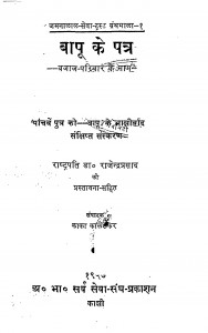 Bapu Ke Patra by राजेन्द्र प्रसाद - Rajendra Prasad