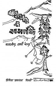 Baraf Ki Samadhi by यादवेन्द्र शर्मा ' चन्द्र ' - Yadvendra Sharma 'Chandra'