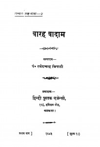 Barah Badaam by रमेशचन्द्र त्रिपाठी - Rameshchandra Tripathi