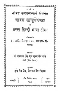 Baras Anuvekkha Ki Saral Hindi Bhasha Tika by पं. उग्रसैन जैन - Pt. Agrasain Jain