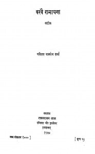 Baravai Ramayan by वामदेव शर्मा - Vamdev Sharma