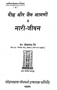 Bauddh Aur Jain Agamo Men Nari Jivan by कोमल चन्द्र जैन - Komal Chandra Jain