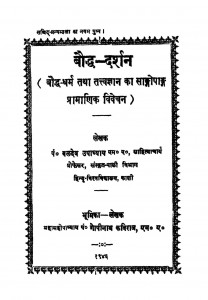 Bauddha Dharashan by बलदेव उपाध्याय - Baldev Upadhyay