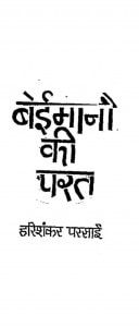 Beimani Ki Parat by हरिशंकर परसाई - Harishankar Parsai