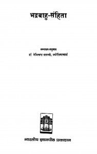 Bhadrabahu - Sanhita  by डॉ. नेमिचन्द्र शास्त्री - Dr. Nemichandra Shastri