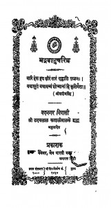 Bhadravahucharitra by उदयलाल काशलीवाल - Udaylal Kashliwal