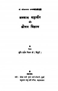 Bhagavan Mahavir Aur Aushadh Vigyan by मुनि दर्शन विजय जी - Muni Darshan Vijay Ji