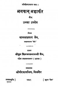 Bhagavan Mahavir Aur Unaka Upadesh by कामता प्रसाद जैन - Kamta Prasad Jain