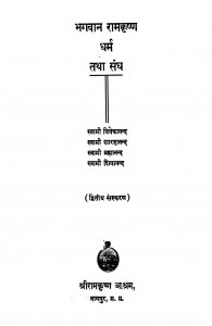 Bhagavan Ramakrishn Dharm Tatha Sangh by स्वामी विवेकानन्द - Swami Vivekanand