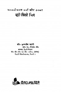 Bhagavaticharan Varma Aur Unaka Bhule - Bisare Chitra by कृष्णदेव झारी - Krishndev Jhari