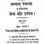 Bhagawan Devatma Ke Vishesh Lekh Aur Upadesh Bhag - 2 by श्री रत्नचन्द्र - Shri Ratan Chandra