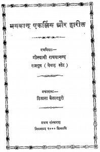 Bhagawan Ekaling Aur Harit by गोस्वामी राघवानन्द - Goswami Raghavanand