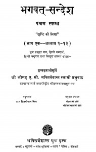 Bhagawat Sandesh Bhag - 5  by ए. सी. भक्तिवेदान्त स्वामी प्रभुपाद - A. C. Bhaktivedanta Swami Prabhupada