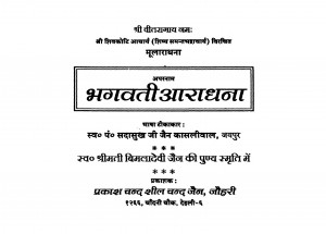 Bhagawati Aaradhana by सदासुख कासलीवाल - Sadasukh Kasliwal