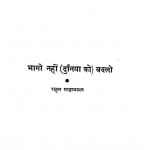 Bhago Nahi Duniya Ko Badalo by राहुल सांकृत्यायन - Rahul Sankrityayan