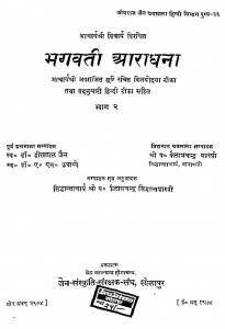 Bhagvati Aradhana Bhag Do by कैलाशचंद्र सिद्धान्तशास्त्री - Kailashchandra Siddhantshastri