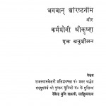Bhagwan Arishatnemi Aur Karamyogi Shrikrishn ek Anushilan  by देवेन्द्र मुनि शास्त्री - Devendra Muni Shastri