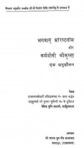 Bhagwan Arishatnemi Aur Karamyogi Shrikrishn ek Anushilan  by देवेन्द्र मुनि शास्त्री - Devendra Muni Shastri