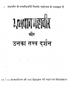 Bhagwan Mahaveer Aur Unka Tatav Darshan by सुमेरुचंद्र दिवाकर - Sumeru Chandra Diwakar