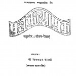 Bhagwan Mahaveer Ke Panchhkalyanak by तिलकधर शास्त्री -Tilakdhar Shastri