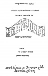Bhagwan Mahaveer Ke Panchhkalyanak by तिलकधर शास्त्री -Tilakdhar Shastri