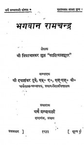 Bhagwan Ramchandra  by दया शंकर दुबे - Daya Shankar Dube