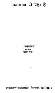 Bhagwan Ro Raha Hai by सुशील गुप्ता - Susheel Gupta