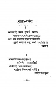 Bhagwat Prarthna  by सदानन्द ब्रह्मचारी - Sadanand Brahmachari