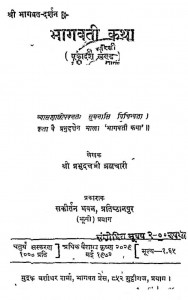Bhagwati Katha  by श्रीप्रभुदत्तजी ब्रह्मचारी - Shree Prabhu Duttji Brhmachari