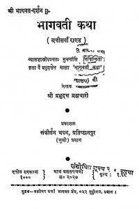 Bhagwati Katha Khand 36 by श्री प्रभुदत्त ब्रह्मचारी - Shri Prabhudutt Brahmachari