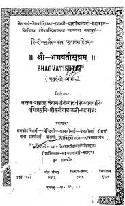 Bhagwati Sutram Bhag 4  by घासीलाल जी महाराज - Ghasilal Ji Maharaj