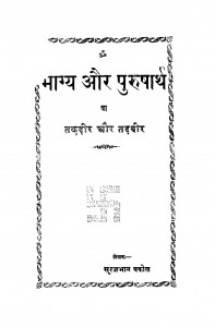 Bhagya Aur Purusharth Va Takadir Aur Tadavir by सूरजभान वकील - Surajbhan Vakil