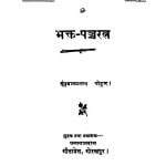 Bhakt Pancharatn  by हनुमान प्रसाद पोद्दार - Hanuman Prasad Poddar