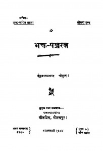Bhakt Pancharatn  by हनुमान प्रसाद पोद्दार - Hanuman Prasad Poddar