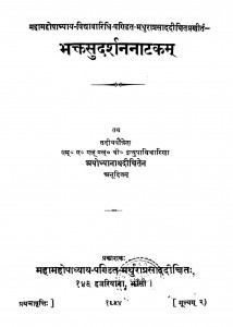 Bhakt Sudshin Natkam by अयोध्यानाथ दीक्षित - Ayodhyanath Dikshit