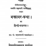 Bhaktamar - Katha Ka Hindi - Rupantar by उदयलाल काशलीवाल - Udaylal Kashliwal