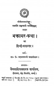 Bhaktamar - Katha Ka Hindi - Rupantar by उदयलाल काशलीवाल - Udaylal Kashliwal
