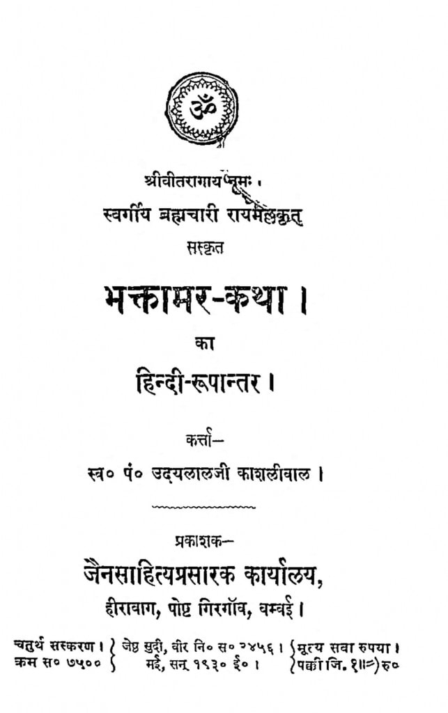 hindi-book-bhaktamar-katha-ka