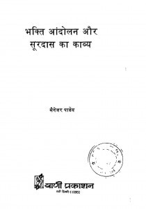 Bhakti Aandolan Aur Suradas Ka Kavya  by मैनेजर पाण्डेय - Mainejara Pandey