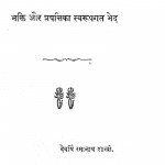 Bhakti Aur Prapttika Swarup by रमानाथ शास्त्री - Ramanath Shastri