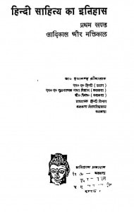 Bhaktikal Aur Aadikal Ka Itihas Khand 1 by दयानन्द श्रीवास्तव - Dayanand Shrivastav