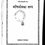 Bhaktiyog Ka Tattw by जयदयाल गोयन्दका - Jaydayal Goyandka