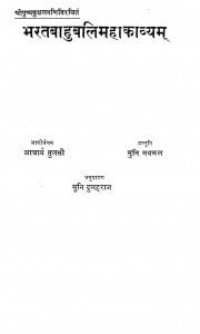 Bharat Bahubali Mahakavyam by मुनि दुलहराज- Muni Dulahraj
