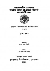 Bharat Chin Sambandh Rajeev Gandhi Se Atal Bihari Vajapeyee Tak by अनन्त कुमार - Anant Kumar