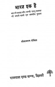 Bharat Ek Hai  by श्री सीताचरण दीक्षित - Shree Seetacharan Dixit