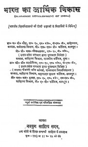 Bharat Ka Aarthik Vikas by ए॰ पी॰ गौड़ - A. P. Gaud